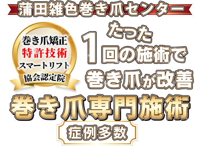 巻き爪矯正専門店